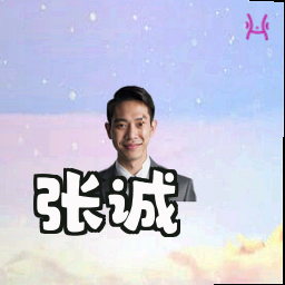 张诚