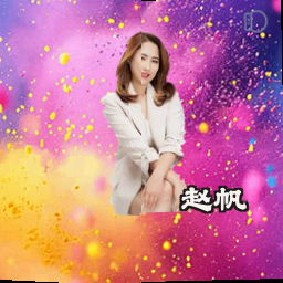 赵帆