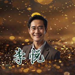 李悦